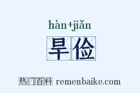 旱俭是什么意思的图片